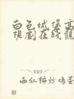 白色城堡高清电视剧在线观看免费