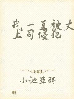 我一直被丈夫的上司侵犯