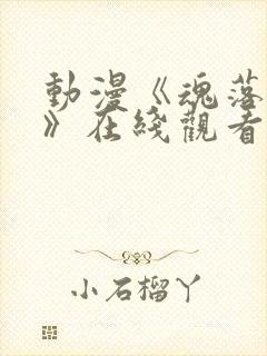 动漫《魂落天使》在线观看免费封面