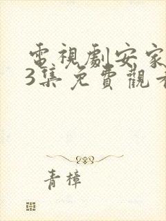 电视剧安家第53集免费观看