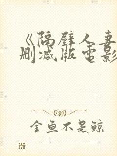 《隔壁人妻》无删减版电影