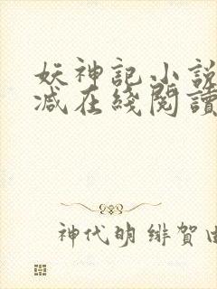 妖神记小说无删减在线阅读