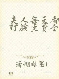 夫人每天都在线打脸免费全本阅读