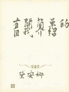 有关简单的日语自我介绍