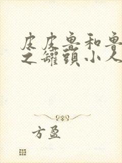 皮皮鲁和鲁西西之罐头小人电影