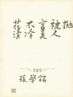 花不言被抛弃的清冷美人