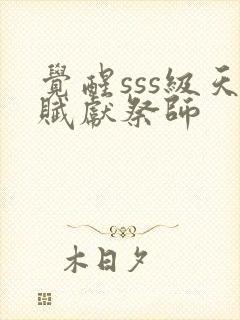 觉醒sss级天赋献祭师