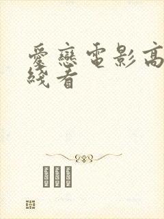 爱恋电影高清在线看