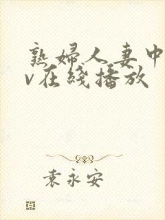 熟妇人妻中文av在线播放