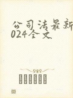 公司法最新版2024全文