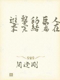 进击的巨人最终季完结篇在线