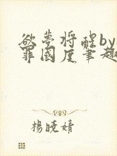 欲梦将醒by无罪国度笔趣阁