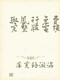 与凤行免费观看完整版电视剧高清