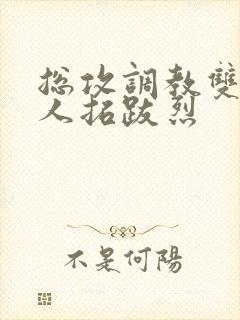 总攻调教双性美人拓跋烈封面