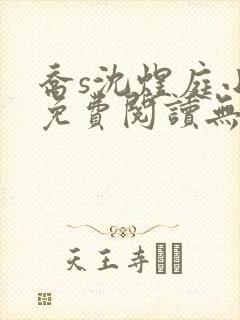 乔s沈煜庭小说免费阅读无弹窗笔趣阁