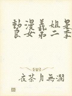 动漫义姐是不是良女第二季第2集