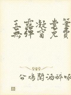 玉露凝棠笔趣阁无弹窗免费阅读封面