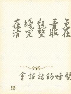 在线观看免费高清完整版在