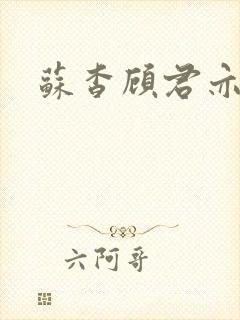 苏杳顾君亦免封面