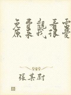 免费观看电视剧原来我很爱你