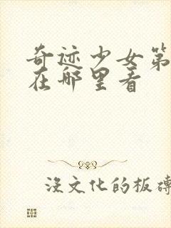 奇迹少女第5季在哪里看封面