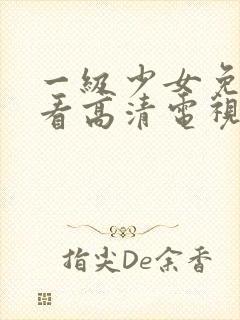 一级少女免费观看高清电视剧87封面