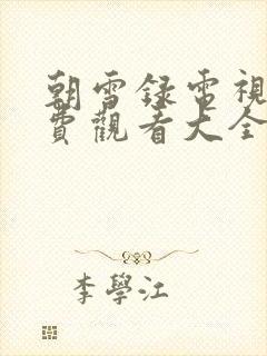 朝雪录电视剧免费观看大全