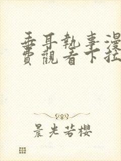 垂耳执事漫画免费观看下拉式六漫画