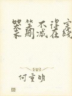 哭笑不得完整版未删减在线免费观看