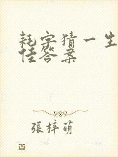 耗字猜一生肖最佳答案