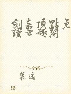 剑来顶点免费阅读笔趣阁