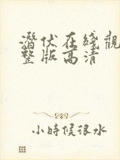 潜伏在线观看完整版高清