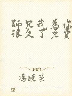 师兄我为你发疯很久了免费阅读封面