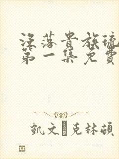 没落贵族琉璃川第一集免费