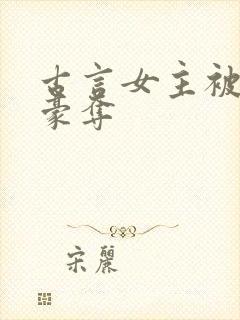 古言女主被强取豪夺