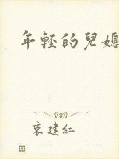 年轻的儿媳