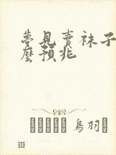 梦见卖袜子是什么预兆封面