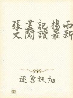 张书记杨雨婷全文阅读最新章节列表