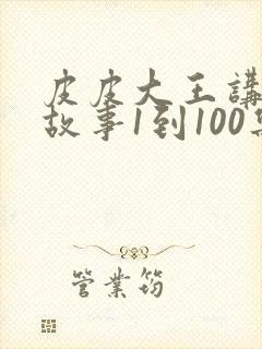 皮皮大王讲成语故事1到100集