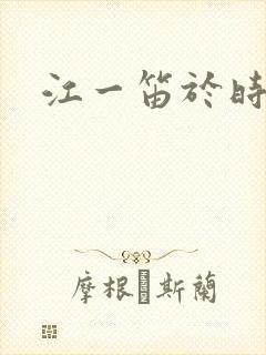 江一笛于时结局