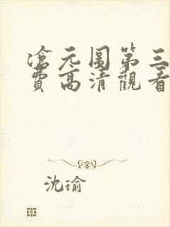 沧元图第三季免费高清观看完整版