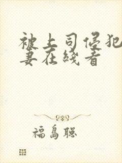 被上司侵犯的人妻在线看