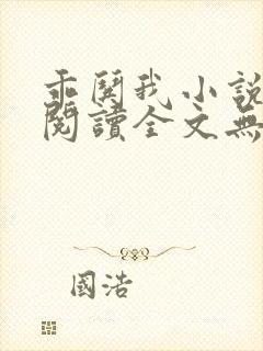 乖哄我小说免费阅读全文无弹窗