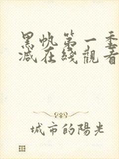 黑帆第一季无删减在线观看完整版