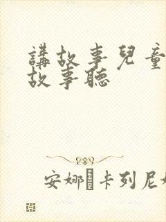 讲故事儿童睡前故事听