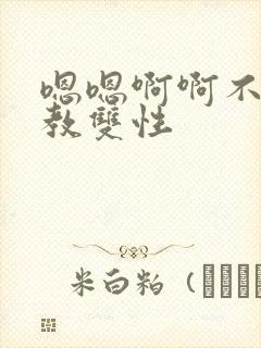 嗯嗯啊啊不要调教双性封面