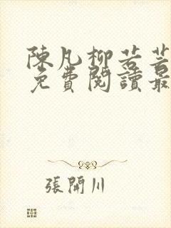 陈凡柳若芸全文免费阅读最新章节