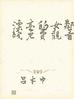 漂亮的女邻居在线免费观看