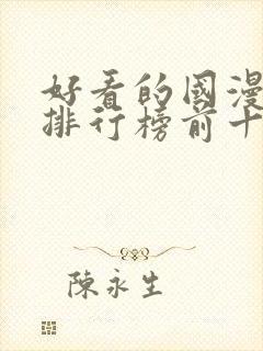 好看的国漫动漫排行榜前十名