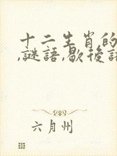 十二生肖的典故,谜语,歇后语大全